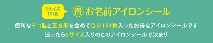 マル得お名前アイロンシール　便利なタテ型と正方形を含めて合計151枚入ったお得なお名前アイロンシールです　迷ったら5サイズ入りのこのお名前アイロンシールで決まり
