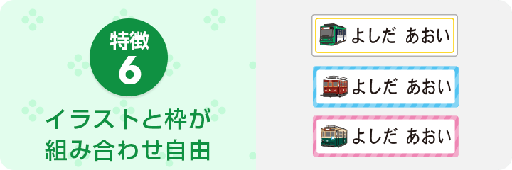 特徴6　イラストと枠が
        組み合わせ自由