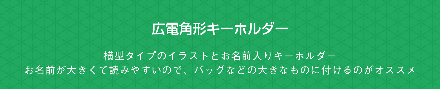 広電角型キーホルダー 横型タイプのイラストとお名前入りキーホルダー。お名前が大きくて読みやすいので、バッグなどの大きなものに付けるのがオススメ