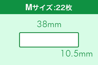 Mサイズ：38mm×10.5mm