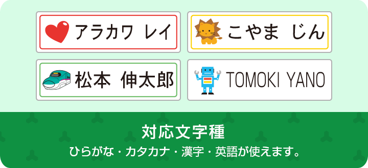 対応文字種　ひらがな・カタカナ・漢字・英語が使えます。