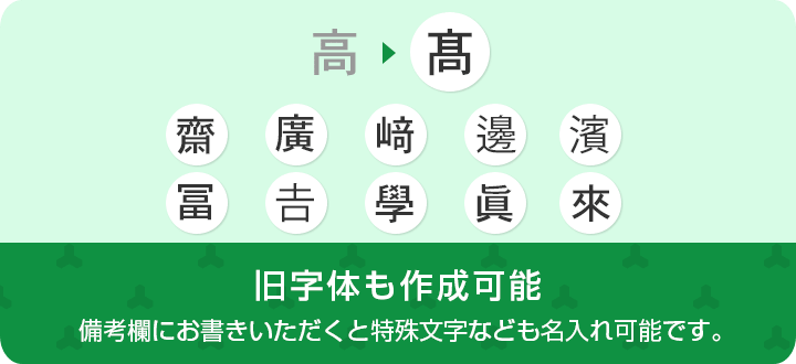 旧字体も作成可能　備考欄にお書きいただくと特殊文字なども名入れ可能です。