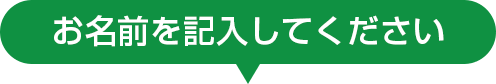 お作りするお名前を入力してください