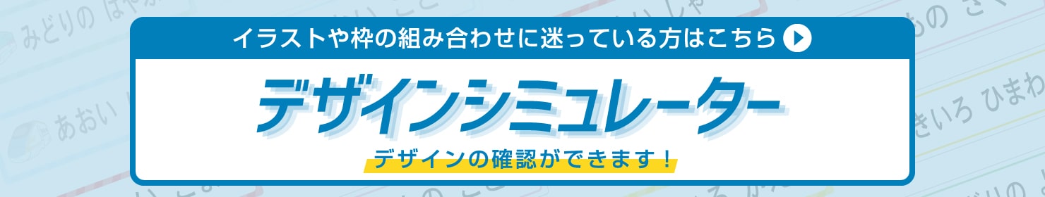 イラストや枠の組み合わせに迷っている方はこちらでデザインの確認ができます