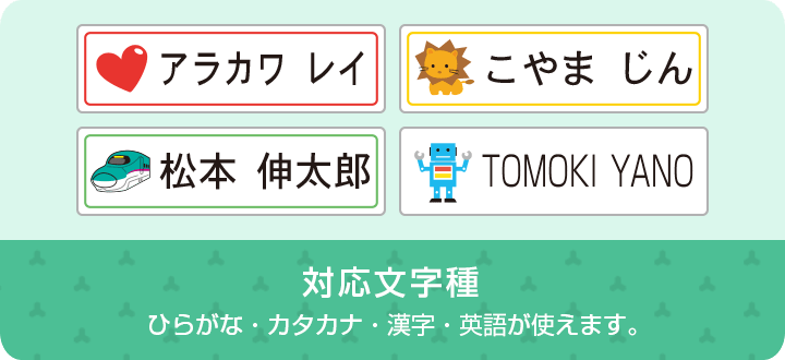 対応文字種　ひらがな・カタカナ・漢字・英語が使えます。