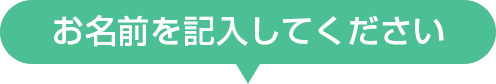 お作りするお名前を入力してください