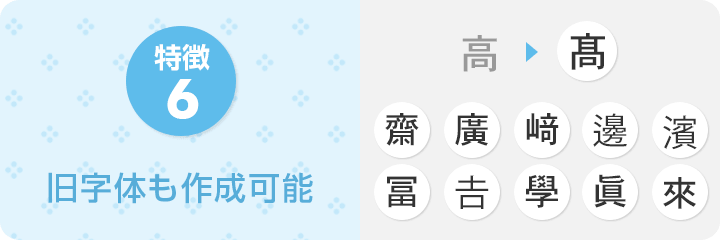 特徴6　旧字体も作成可能