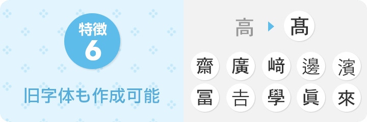特徴6　旧字体も作成可能
