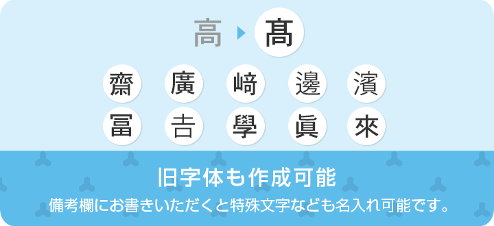 旧字体も作成可能　備考欄にお書きいただくと特殊文字なども名入れ可能です。