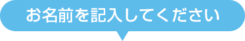 お作りするお名前を入力してください