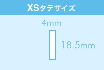 XSタテサイズ:18.5mm×4mm