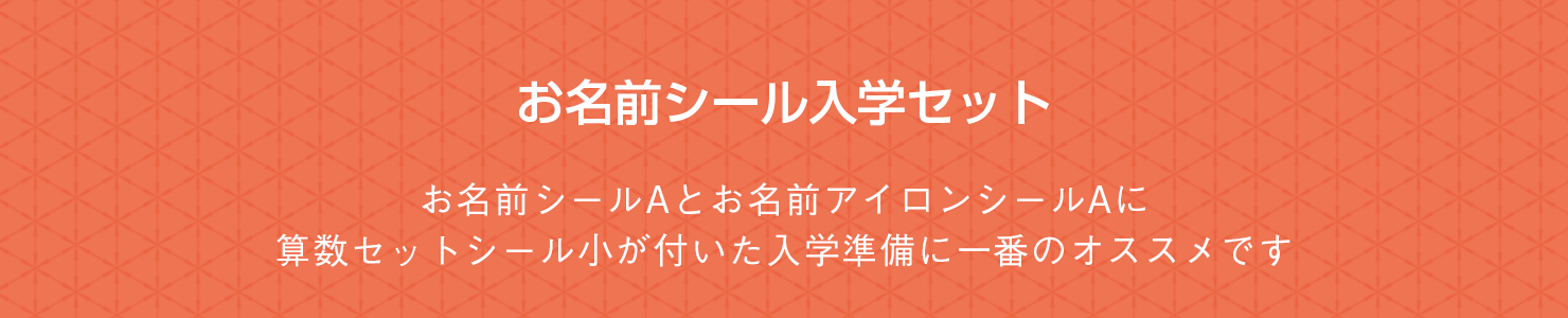 お名前シール入学セット　お名前シールAとお名前アイロンシールAに算数セットシール小が付いた入学準備に一番のオススメです！