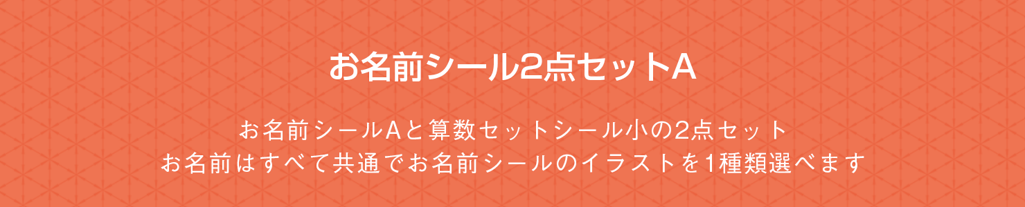 お名前シール2点セットA お名前シールAと算数セットシール小の2点セット。お名前はすべて共通でお名前シールのイラストを1種類選べます