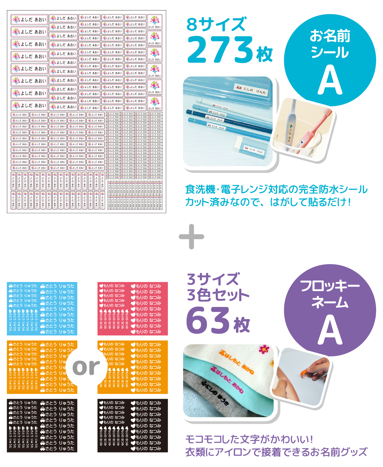 お名前シールA+フロッキーネームA