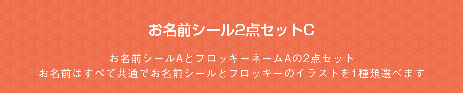 お名前シール2点セットC お名前シールAとフロッキーネームAの2点セット。お名前はすべて共通でお名前シールとフロッキーのイラストを1種類選べます