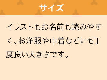 イラストもお名前も読みやすく、お洋服や巾着などにも丁度良い大きさです。