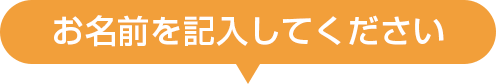 お作りするお名前を入力してください