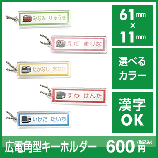 広電角型キーホルダー