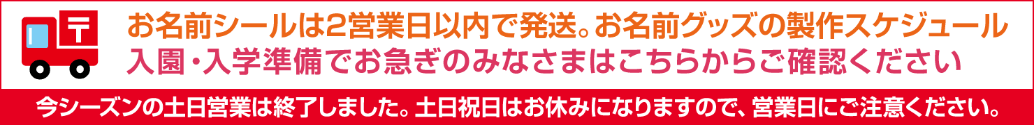 入園・入学準備でお急ぎのみなさまはこちらからご確認ください