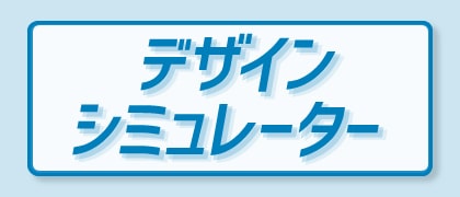 デザインシミュレーター