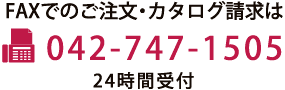 FAXでのご注文・カタログ請求