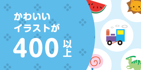 かわいいイラストが300以上